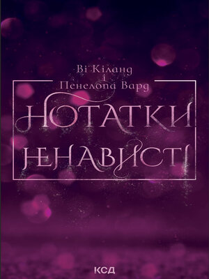 cover image of Нотатки ненависті